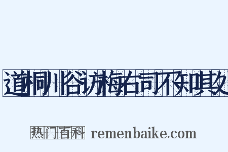 道桐川谷访梅右司不知其处是什么意思的图片